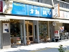 青い看板が目印です