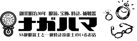 創業明治30年　眼鏡 宝飾 時計 補聴器のナガハマ