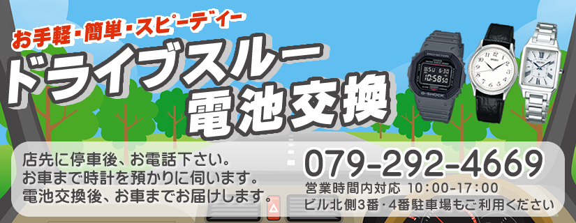 時計のドライブスルー電池交換始めました